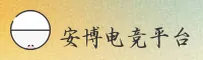 安博电竞app「中国」官方网站