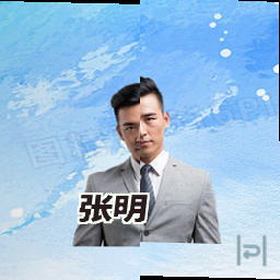 张明